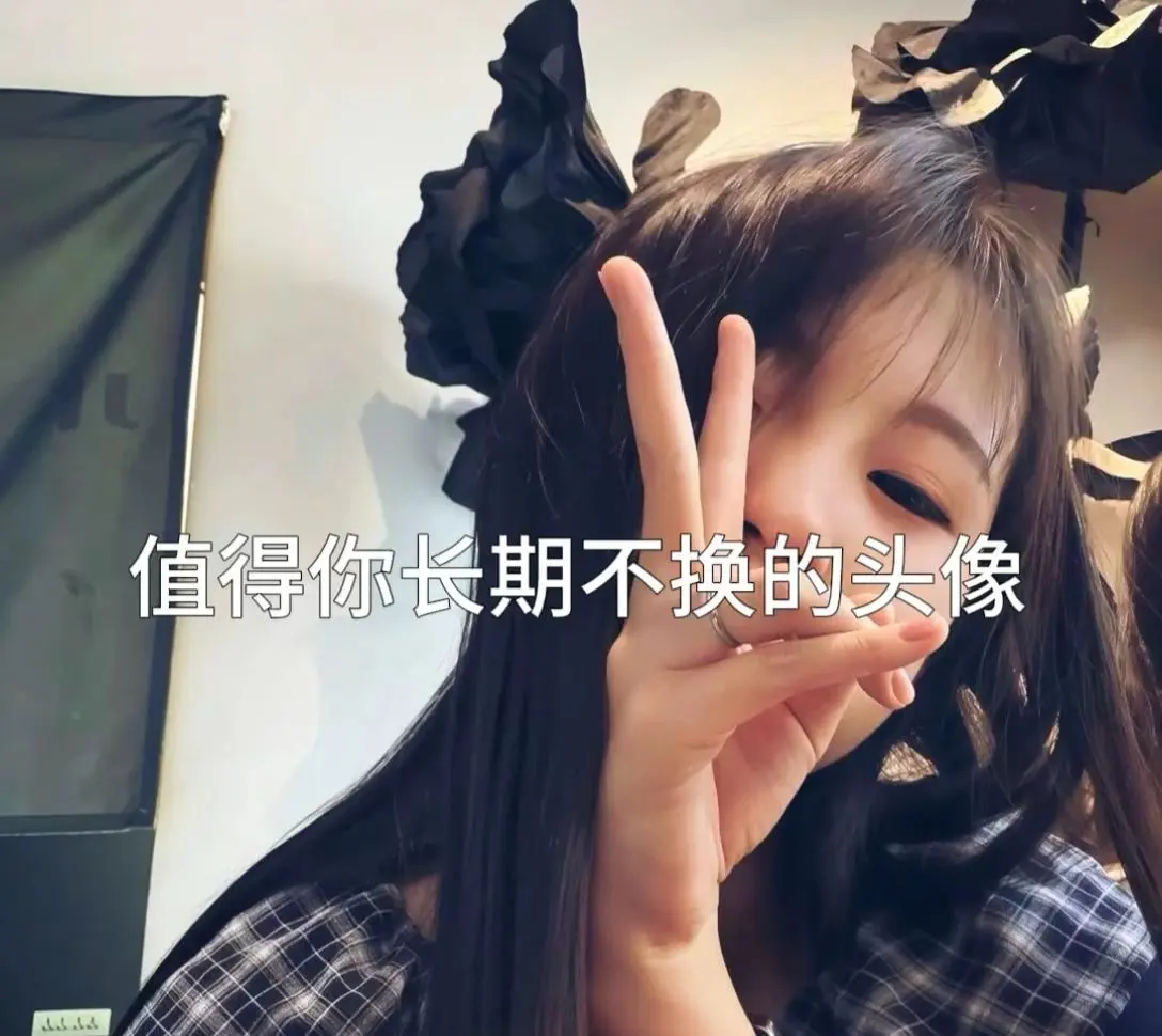 值得你长期不换头像