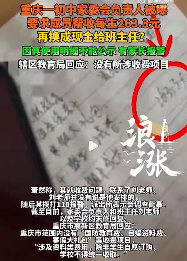 闹大了！

重庆一初中学校，家委会要求学生上交260元费用，费用明细不敢公示，不