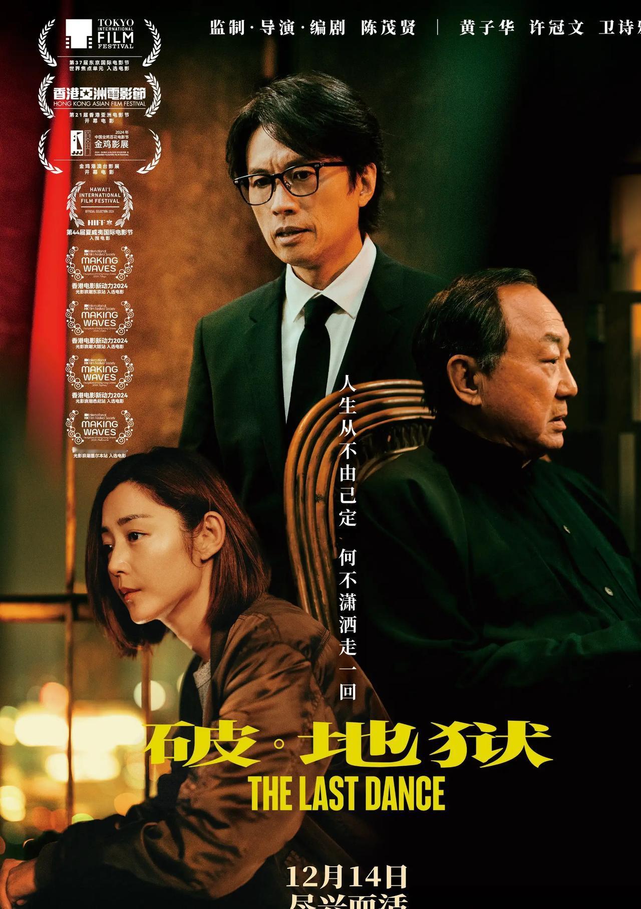《破·地狱》票房超1.2亿港元，成中国香港影史华语片票房冠军。