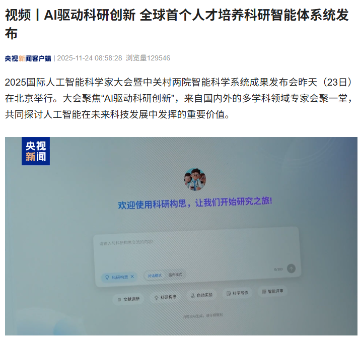 全球首个人才培养科研智能体系统在北京发布，AI 成为科研助手