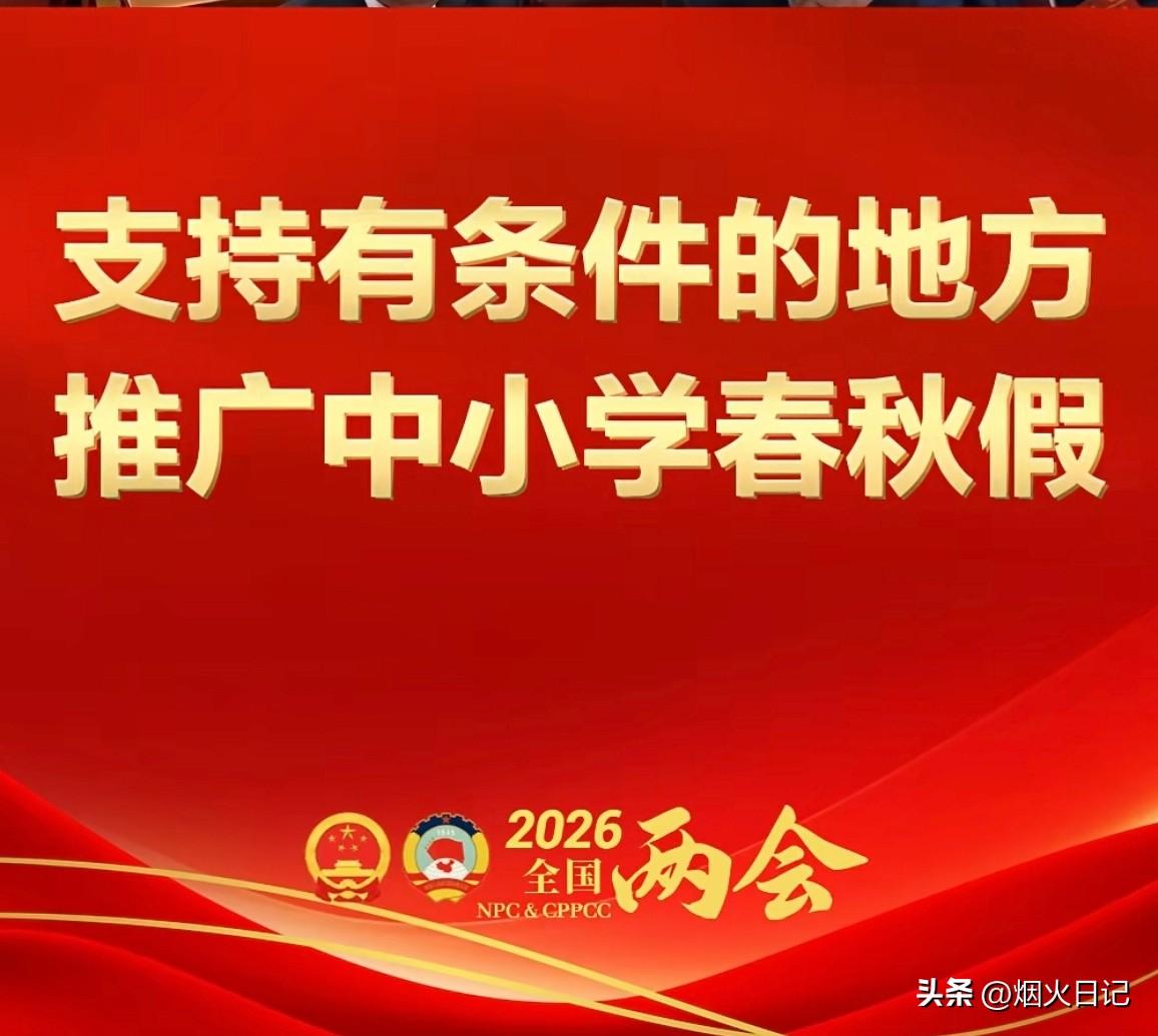 支持有条件的地方推广春秋假

还没正式开学，就听见学生说‘这学期超短，嗖的一下就