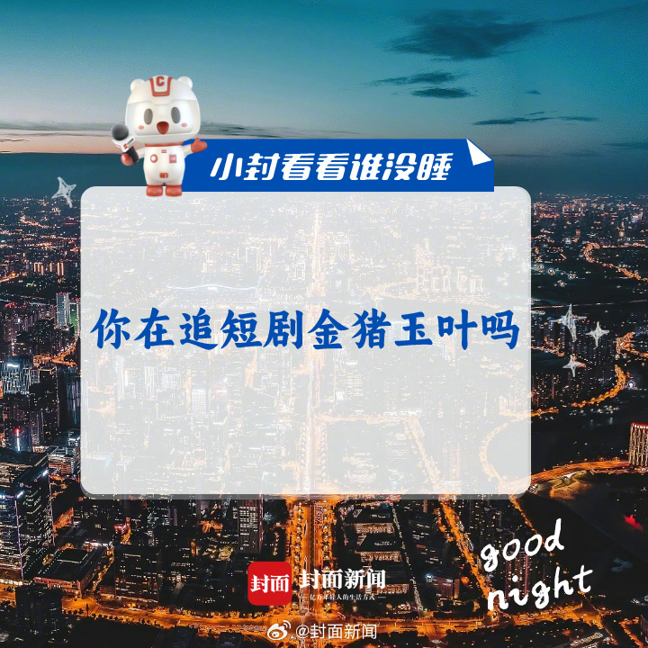 来聊聊，#你在追短剧金猪玉叶吗#？#小封看看谁没睡# ​​​