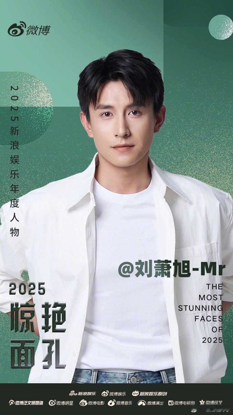 2025惊艳面孔鲁豫、迟蓬、房主任、黄晓明、李柯以、刘萧旭、单依纯 