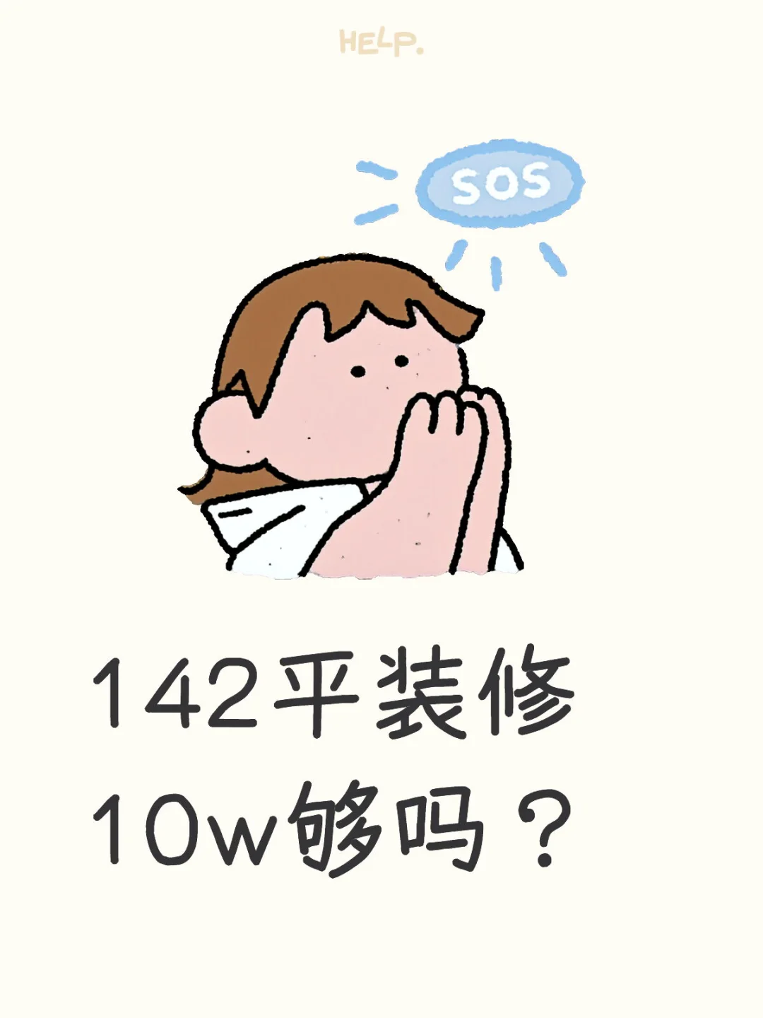 142平装修10w够吗？