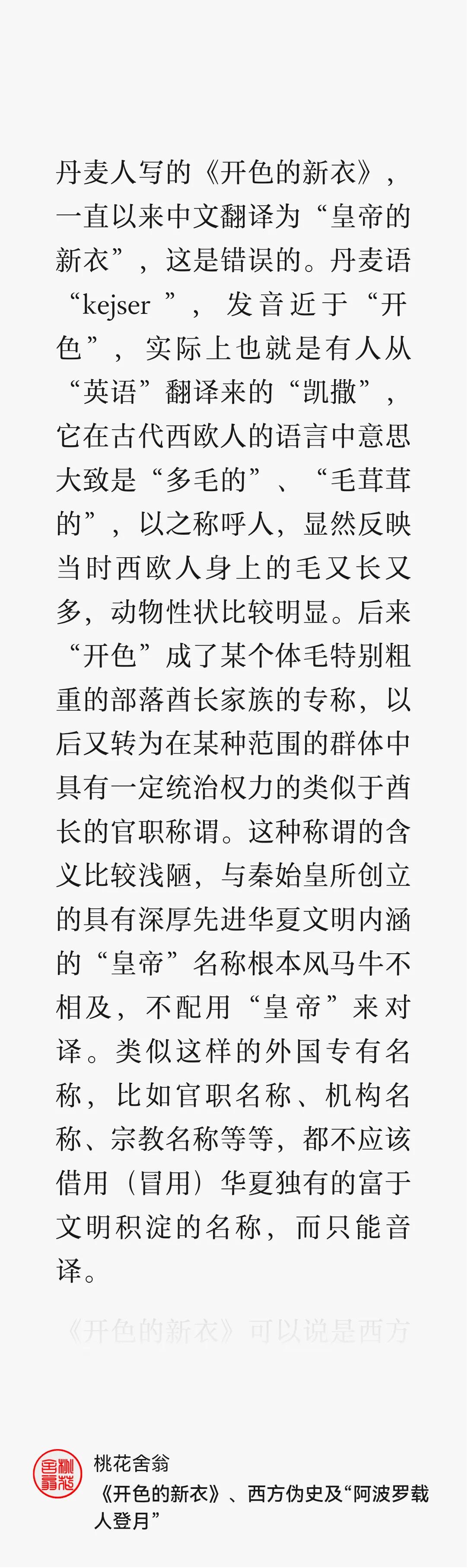中国“皇帝”不容碰瓷！

丹麦童话《皇帝的新装》应该译为《凯瑟的新装》！

《皇