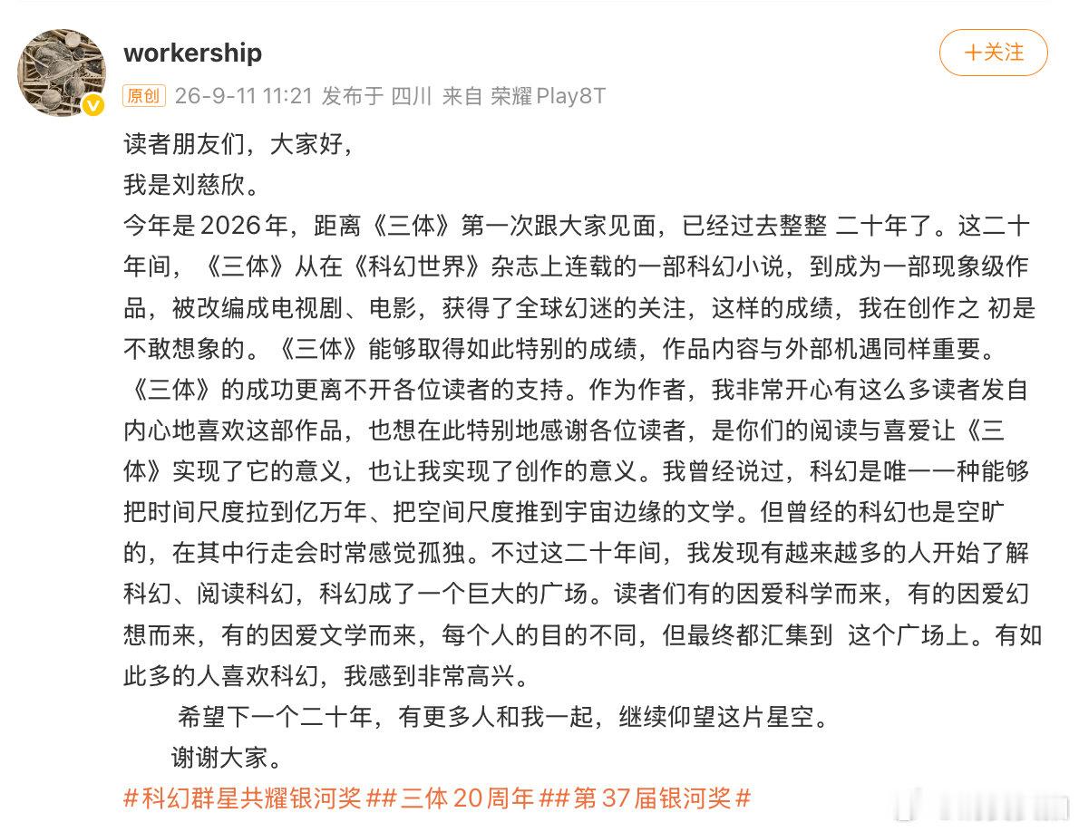 【刘慈欣谈三体20周年刘慈欣发文感谢三体读者 】9月11日，刘慈欣发文：“今年是
