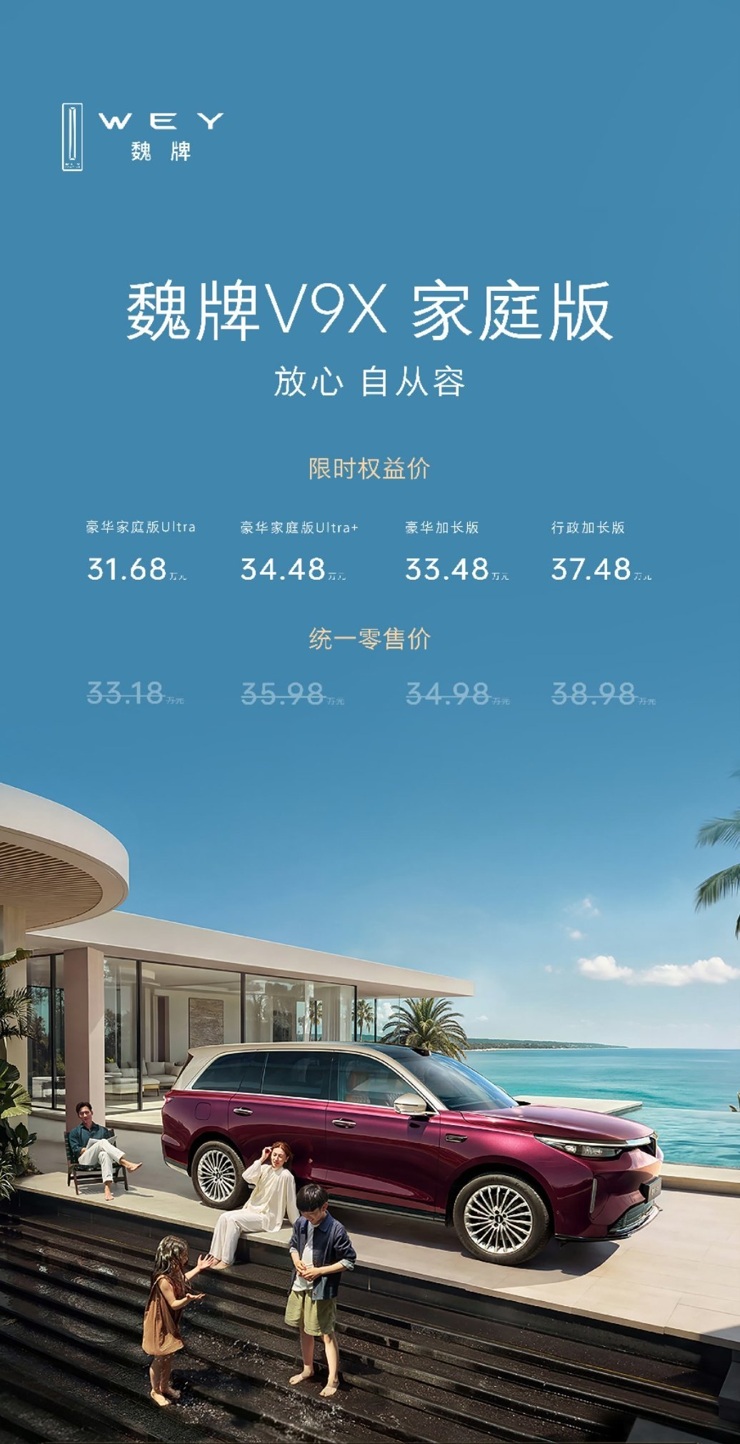 魏牌V9X豪华家庭版上市，限时权益价31.68万元起。全系拥有2.0T与1.5T