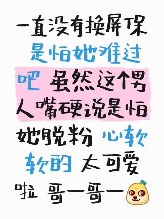 一直没有换屏保 是怕她难过吧 虽然这个男人嘴硬说是怕她脱粉 心软软的 ...