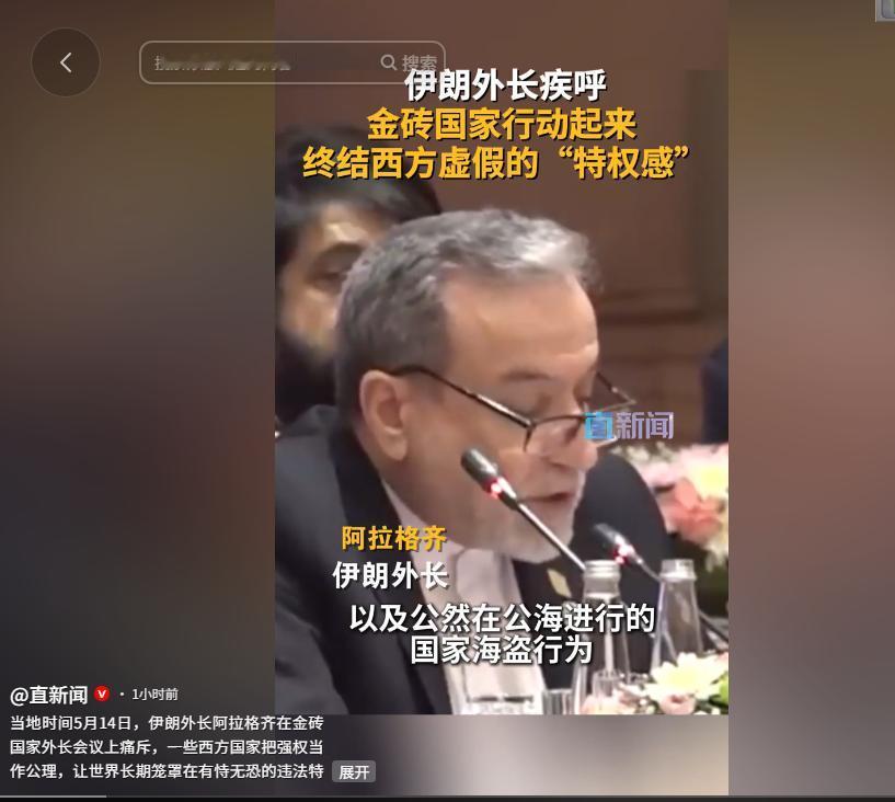 伊朗外长金砖会场直接发飙！5月15日，其当众痛批西方搞霸权耍双标，控诉美以践踏国