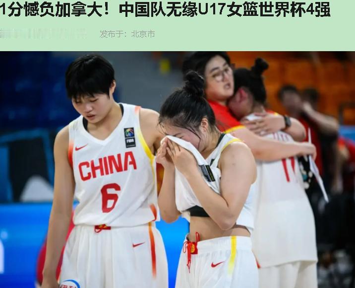 1分，68比69。中国U17女篮被加拿大反绝杀，四强门票在篮筐上弹了一下，没了。
