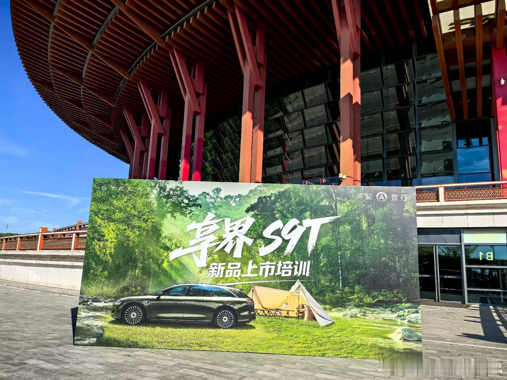 一线销售应该也开始享界s9t 的上市培训了，估计很快会有更多消息流出[doge]