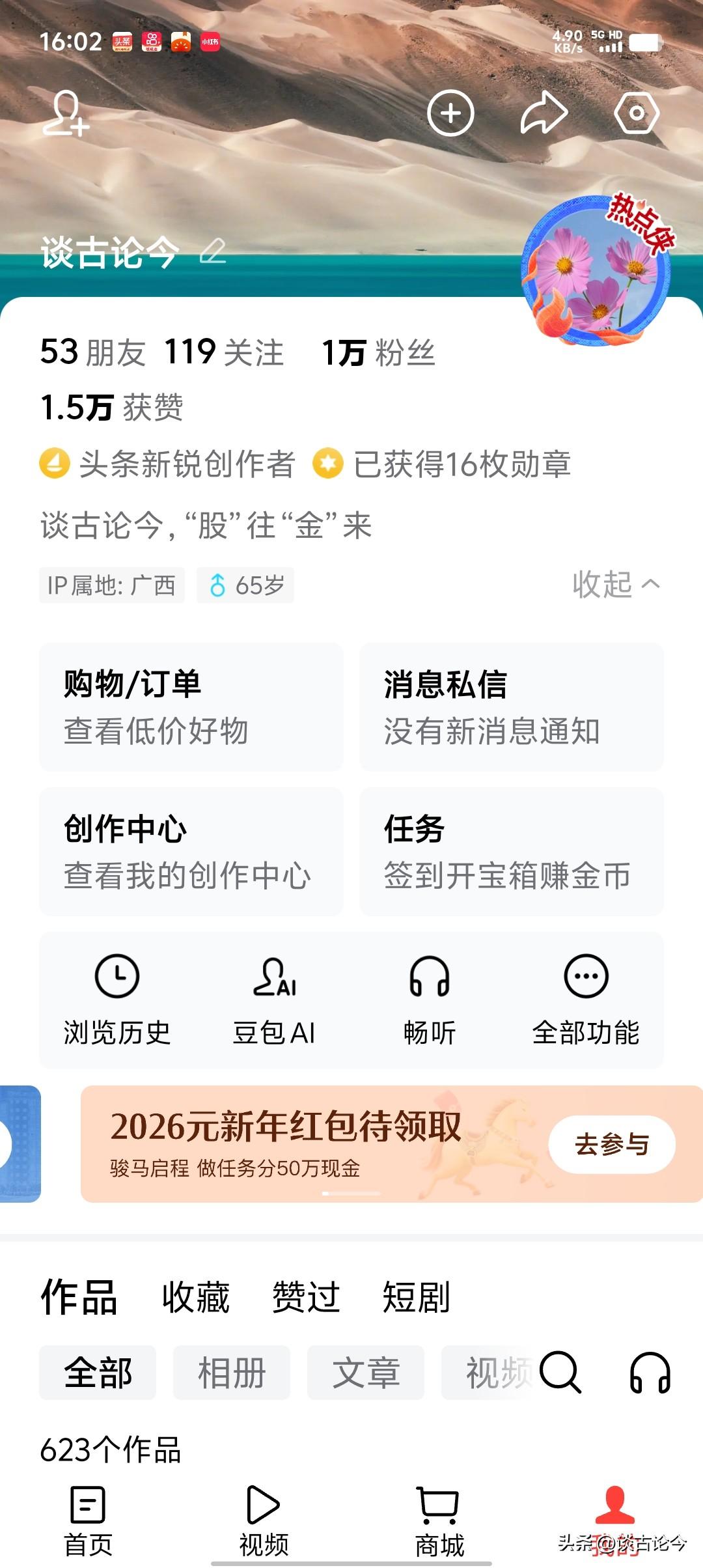 喜报！今日正式破万啦！
2026年2月16日（除夕）16时03分，我的粉丝数首次
