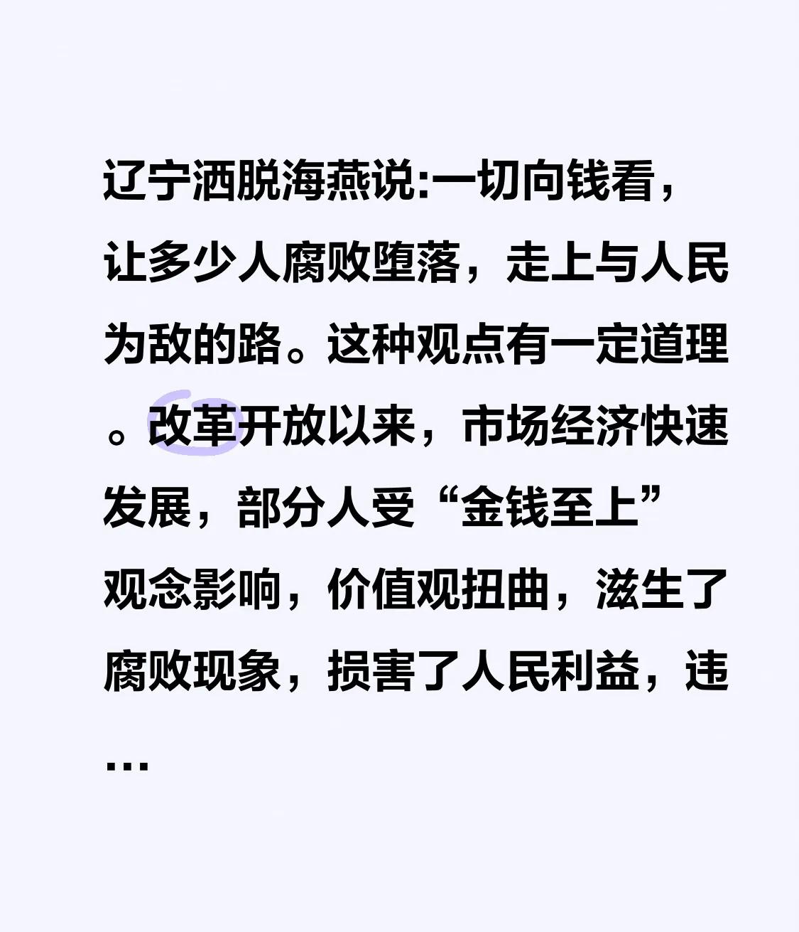 辽宁洒脱海燕说:一切向钱看，让多少人腐败堕落，走上与人民为敌的路。

这种观点有