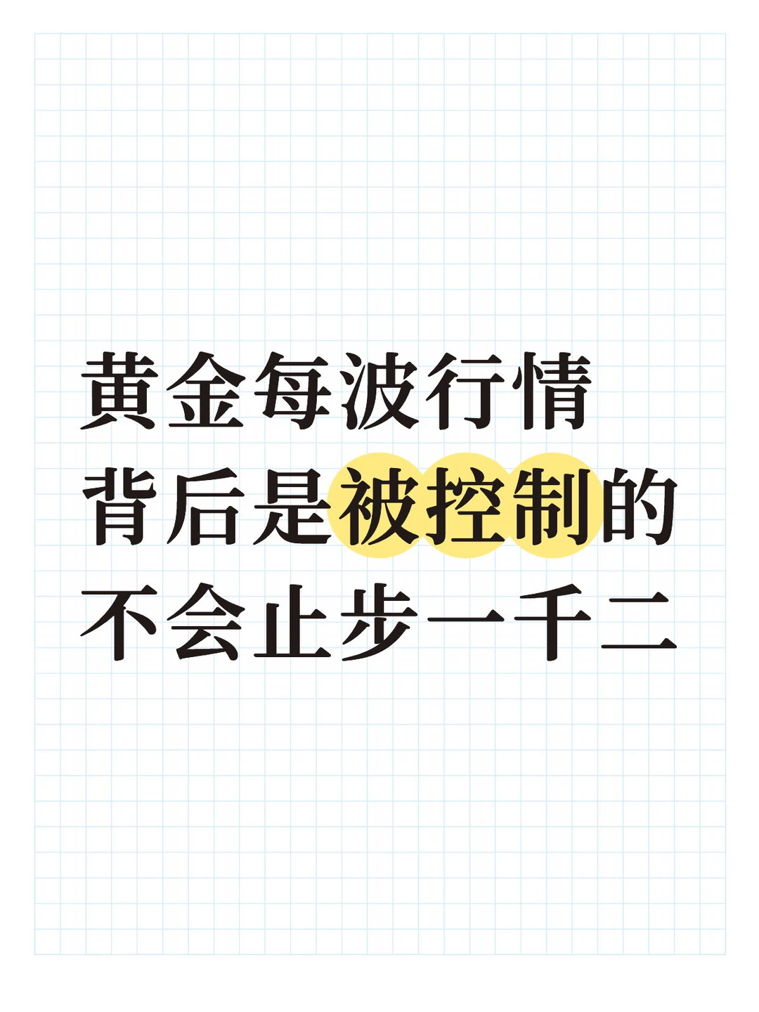 大黄布局者要明白这一点