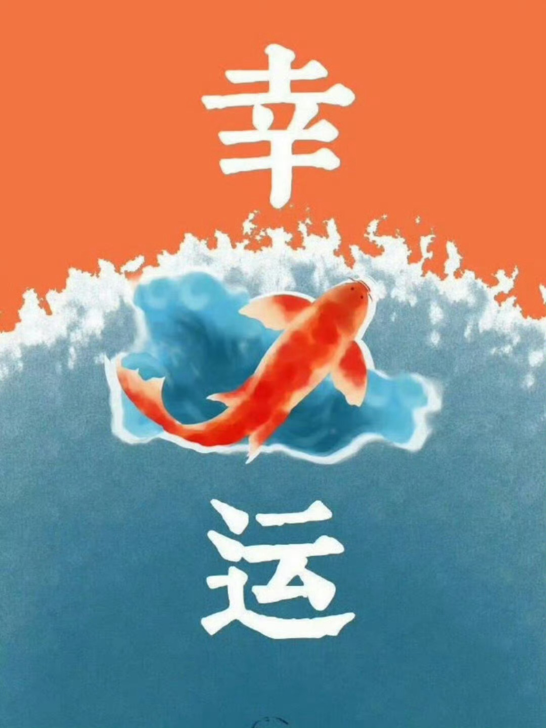 转赞幸运锦鲤，你未来好运将不期而至！ ​​​