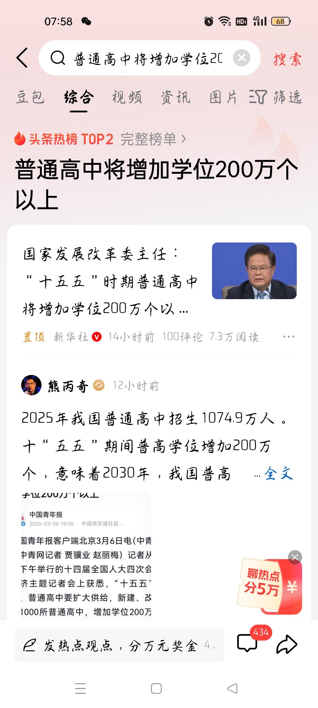 普通高中将增加学位200万个以上，我想说
据新华社报道，国家发改委主任：“十五五