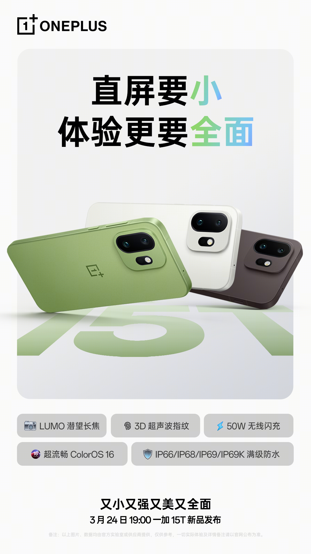 一加15T 发布会定档3月24日，体验更全面的小直屏