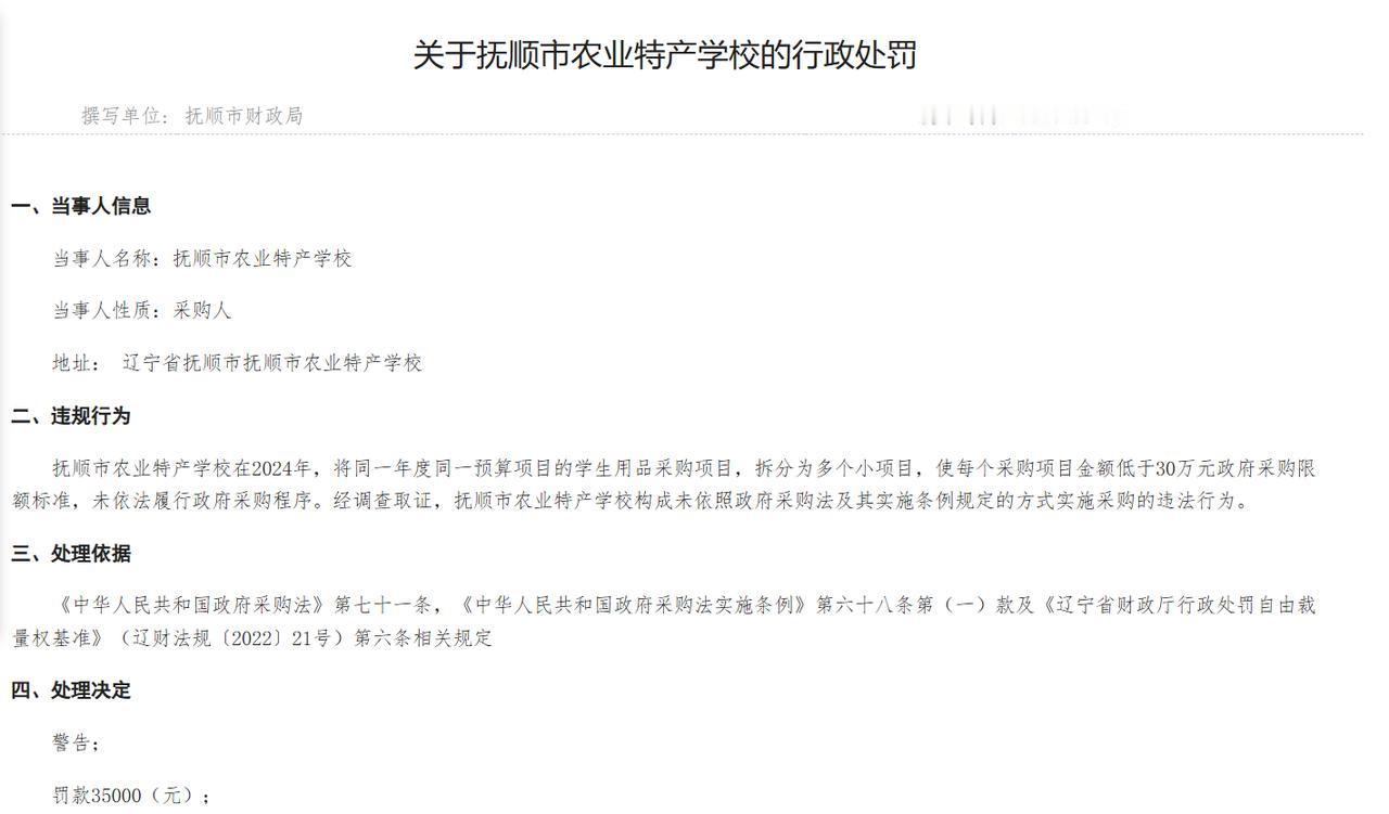 重点中专拆分采购项目规避监管，抚顺一学校被处罚
 
2026年3月12日，辽宁省