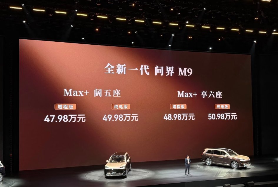 问界M9售价47.98至65.98万元全新问界M9登场！！！47.98万元至65