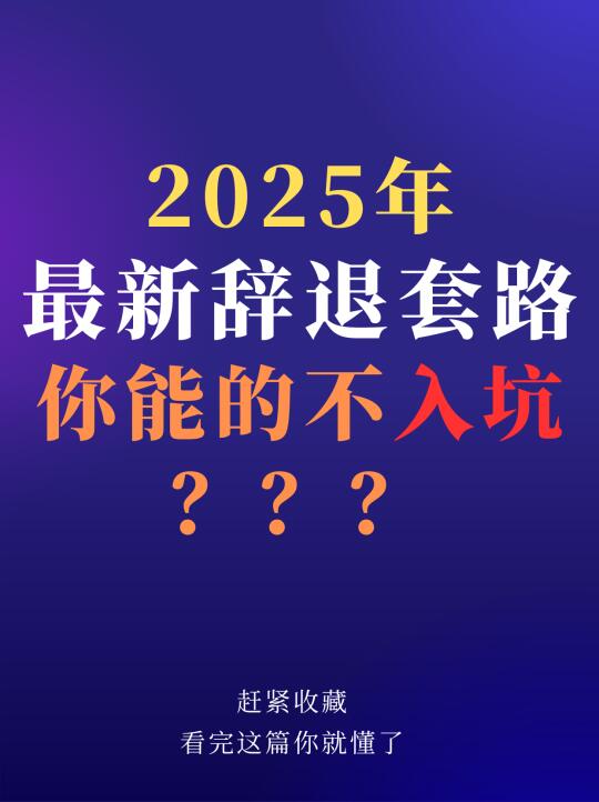 2025公司最新辞退套路