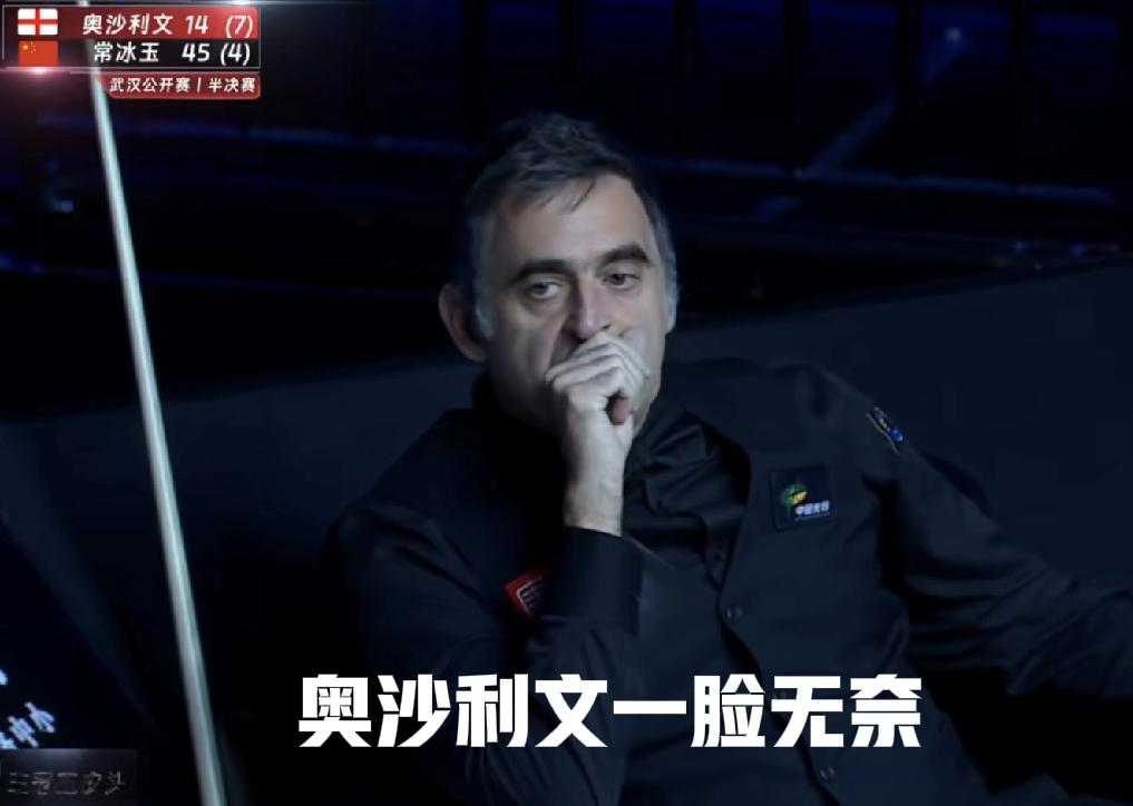 火箭奥沙利文一脸无奈。
不知道是不是错觉。
每次看斯诺克直播，总觉得奥沙利文只有