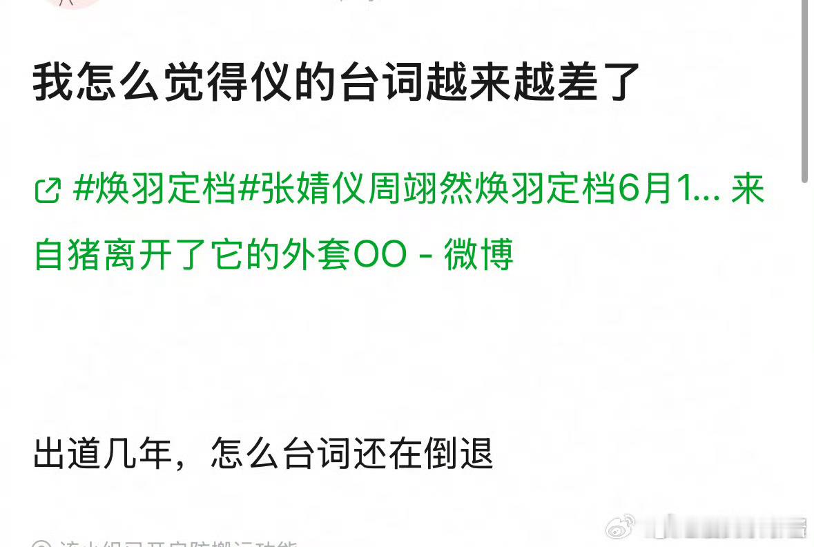 焕羽定档预告被网友审判，张婧仪台词比以前还倒退了 ​​​