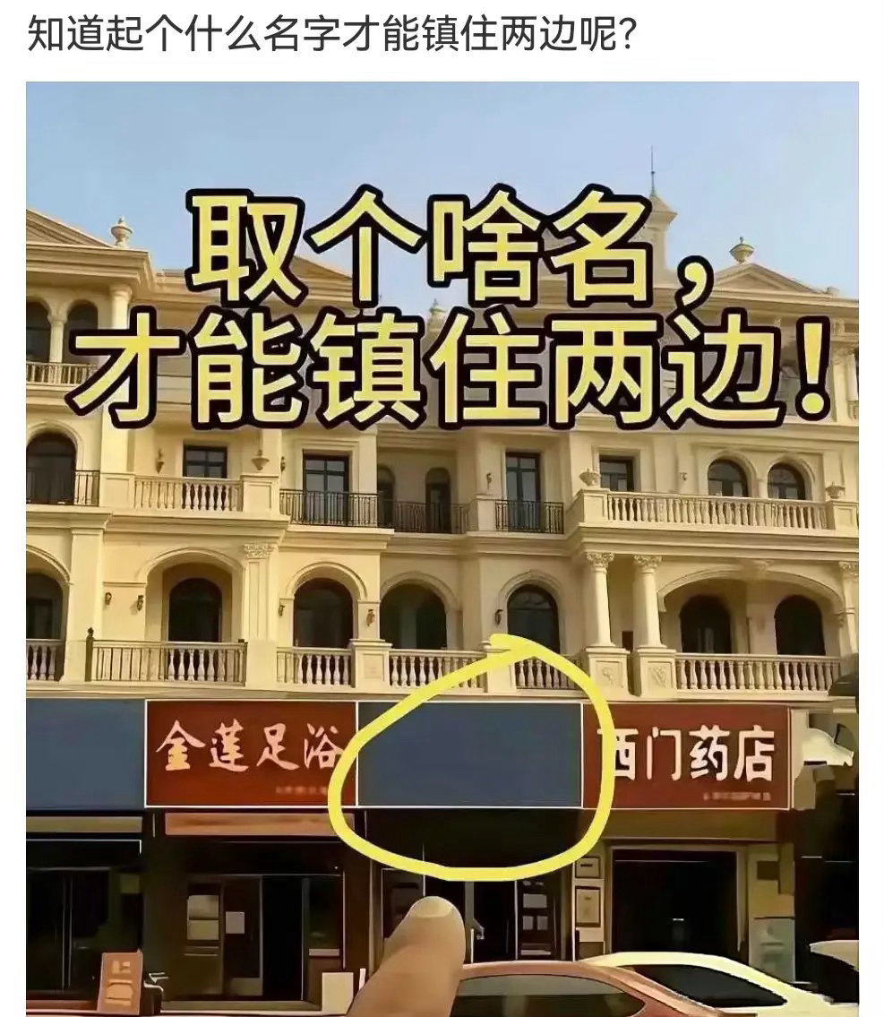 左边是金莲足浴，右边是西门药店。现在想在中间开一家店，你们觉得取个什么名字比较好
