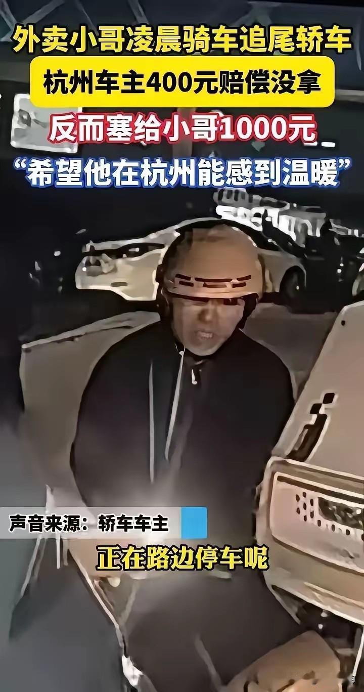 你们看到那个新闻了吗？
浙江杭州，外卖小哥凌晨追尾一辆汽车，恳求车主：“能不能别