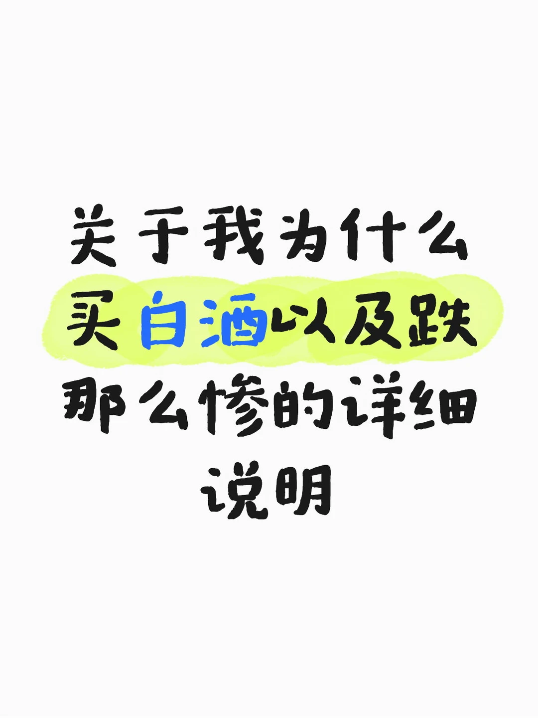 关于我为什么买白酒以及跌那么惨的详细说明