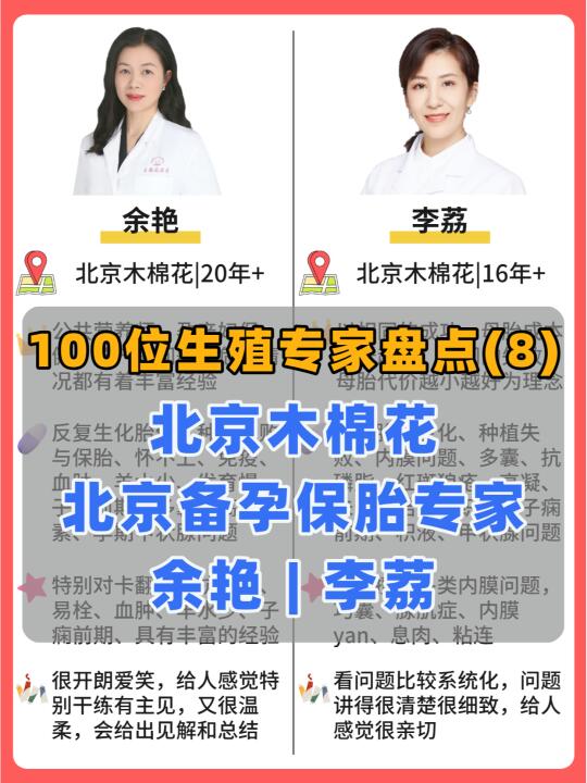 生殖保胎专家盘点|北京木棉花余艳&李荔