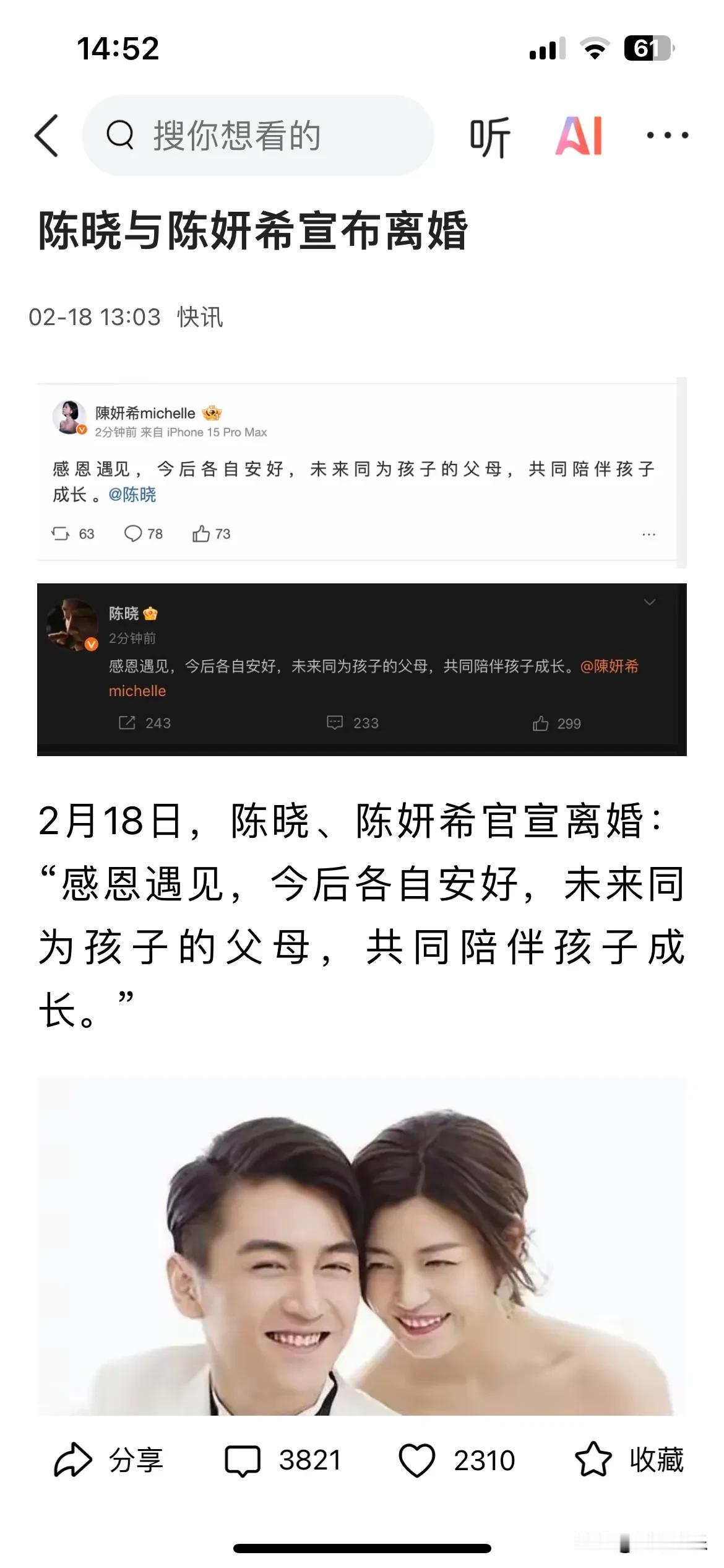 陈晓与陈妍希宣布离婚。两人因《神雕侠侣》结缘，育有一子。近日，他们发文表示感恩遇