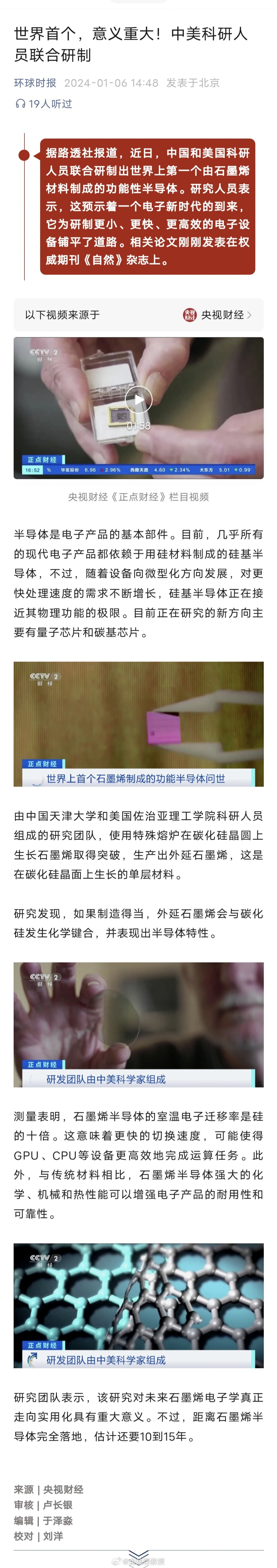 据路透社报道，近日，中国和美国科研人员联合研制出世界上第一个由石墨烯材料制成的功