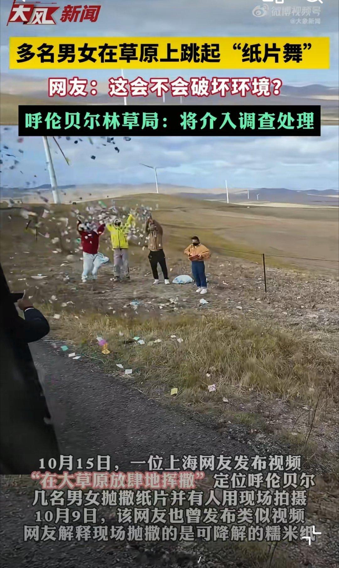 多名男女在草原上跳纸片舞林草局回应多名男女在草原撒纸什么可降解糯米纸……上一个破