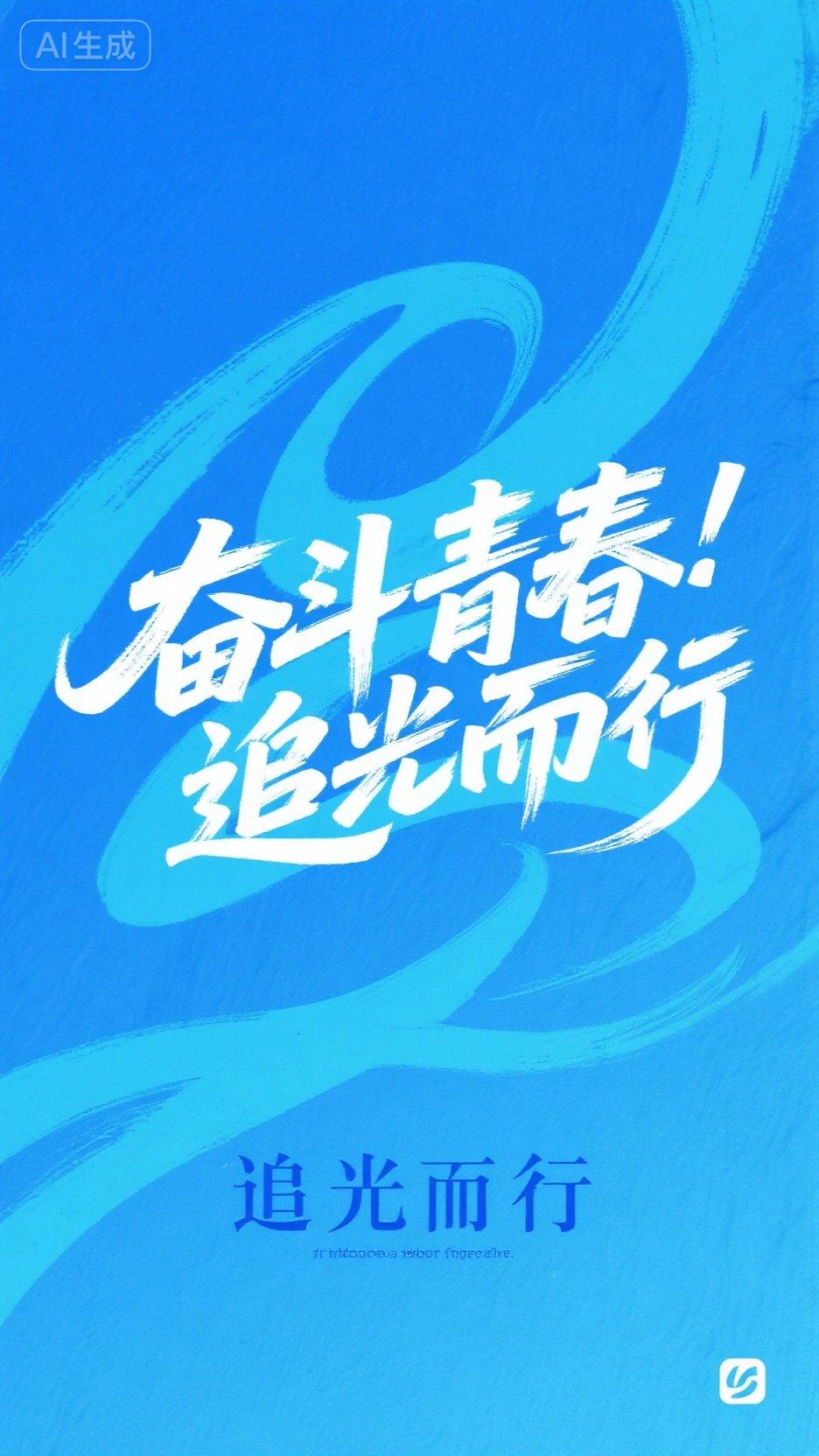 以青春为笔，以奋斗为墨，书写属于这个时代的华章

青春，是一支充满朝气的笔，挥洒