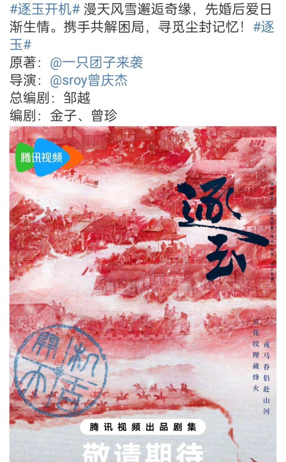 逐玉开机官宣 逐玉开机官宣阵容，导演曾庆杰，拍摄顺利，期待一波[送花花] 