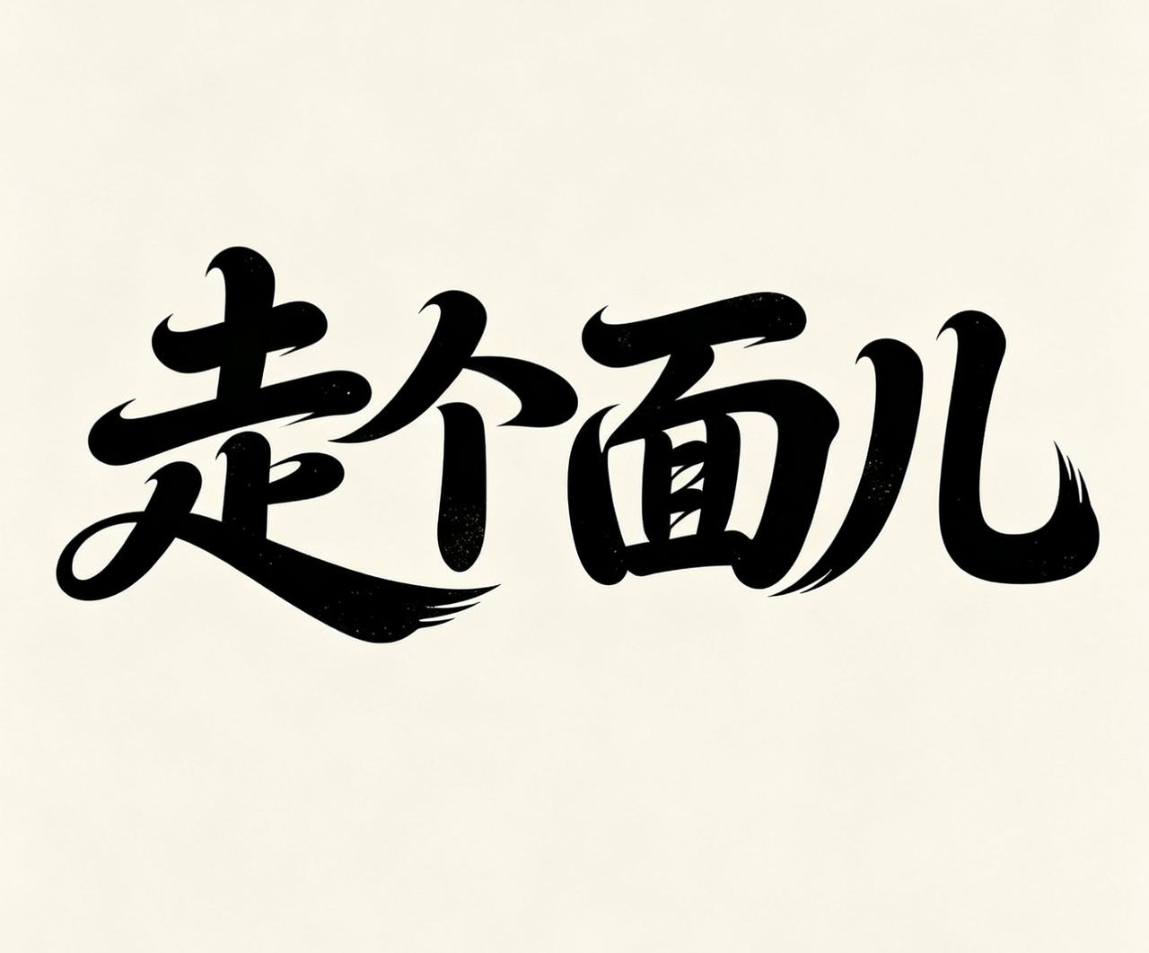 韩红的走个面儿是啥意思？老北京人马末都说北京没这个说法，按当时说话的意思，大概判
