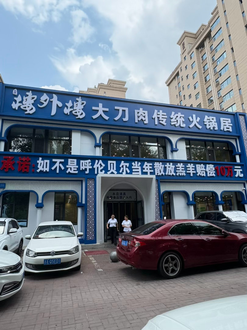 长春的第一顿楼外楼 