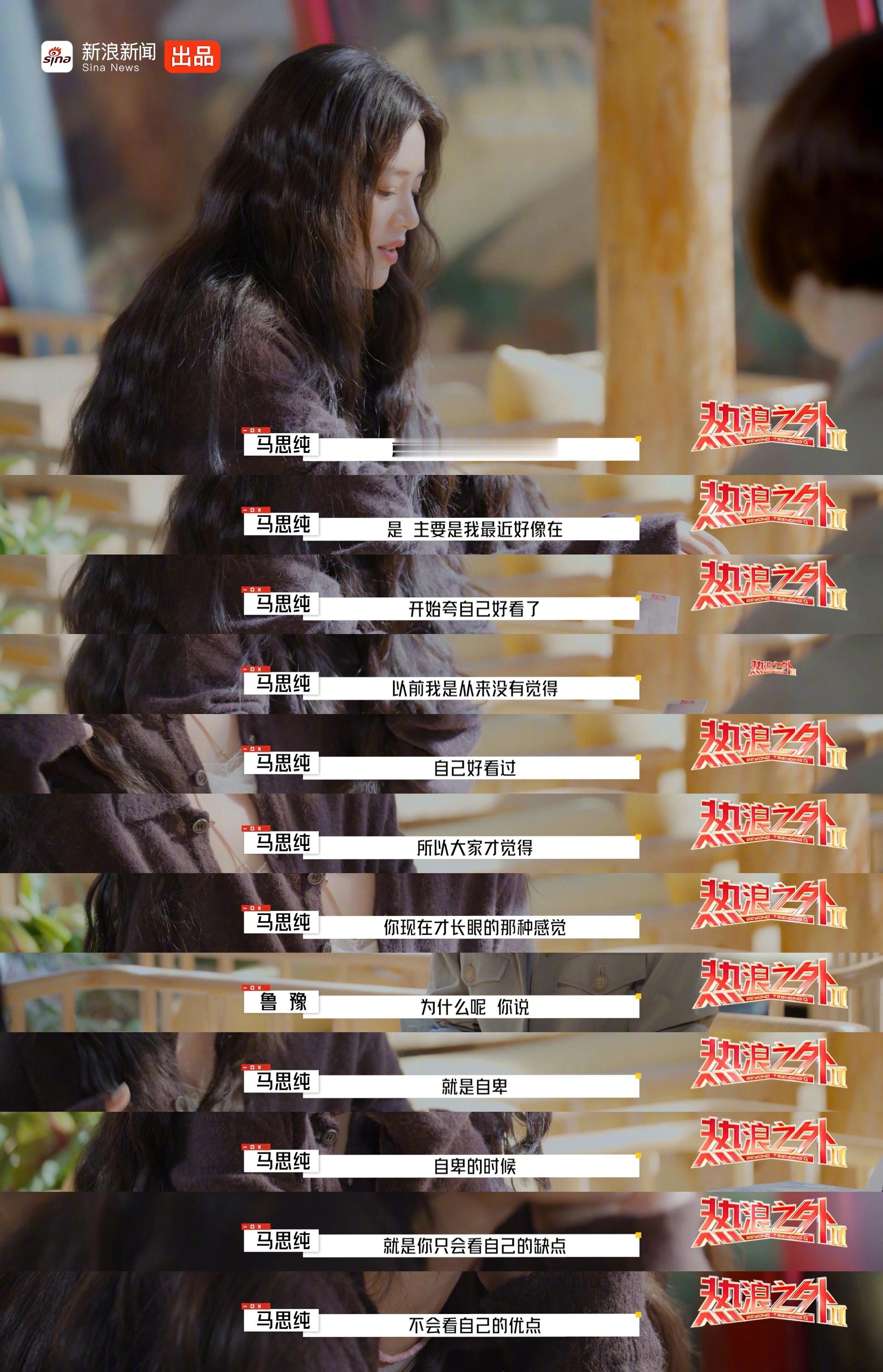 能量弱的女孩都去听马思纯聊天马思纯回忆年轻时没自信，从不认为自己好看。而今天，她