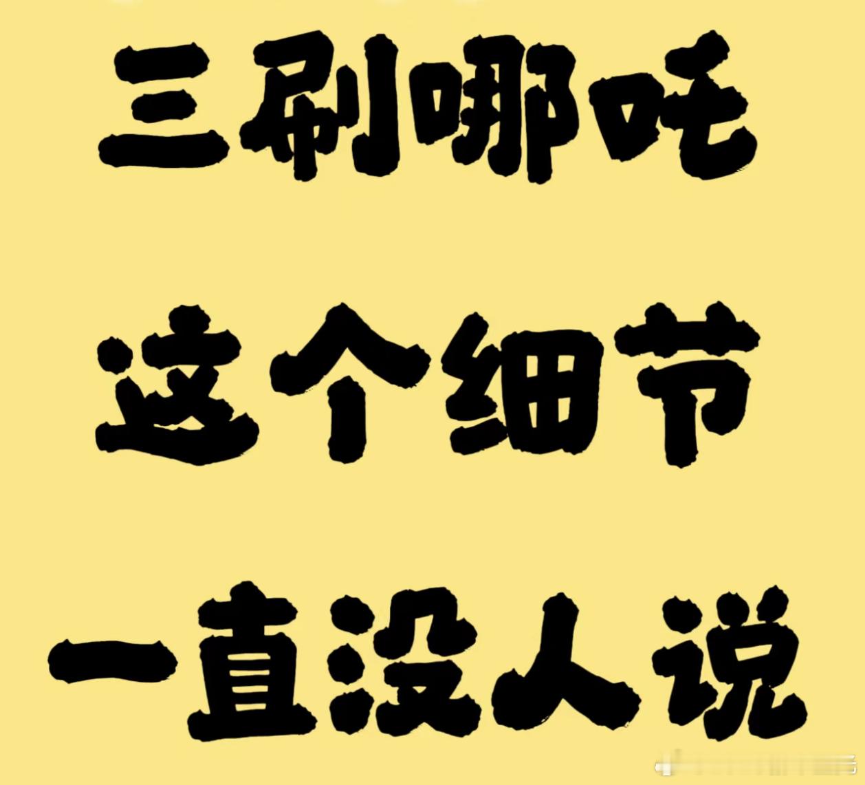 这部的申公豹真的是好人吗我二刷的时候注意到这个点的时候就觉得有点奇怪，三刷又特地