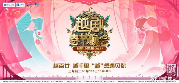 浙江卫视官宣2026越剧春晚浙江卫视越剧春晚 传统与现代交融，共同奏响2026越