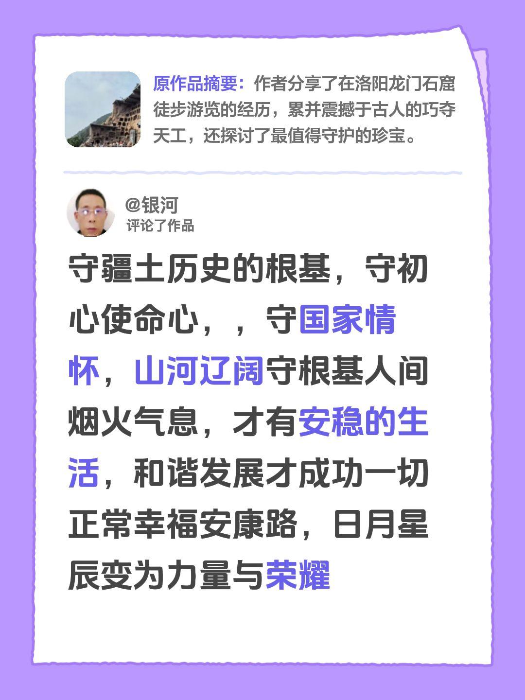 我评论了@小梵梵 的作品：
守疆土历史的根基，守初心使命心，，守国家情怀，山河辽
