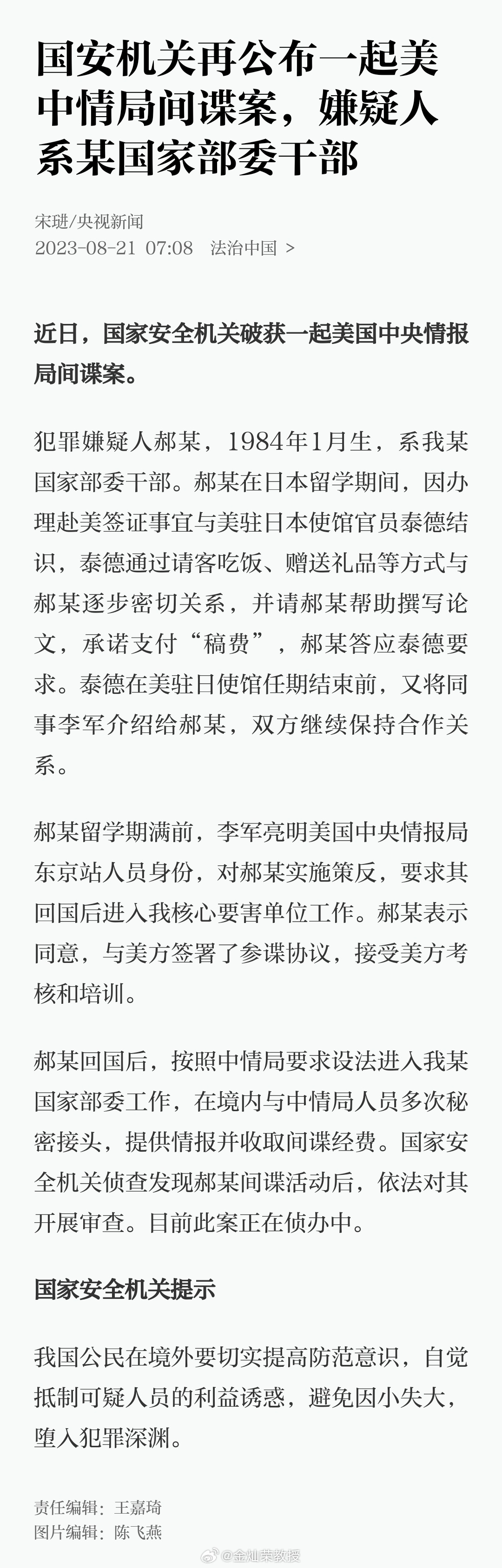 国安机关再公布一起美中情局间谍案，嫌疑人系某国家部委干部 ​​​