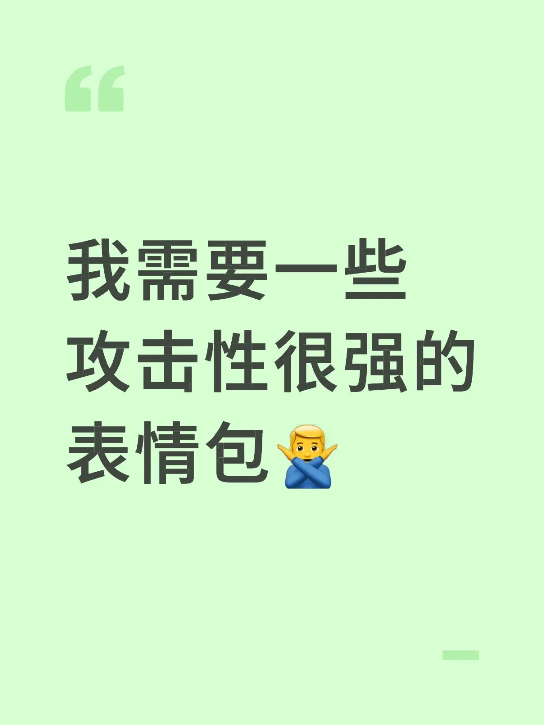 我需要一些攻击性很强的表情包🙅‍♂️