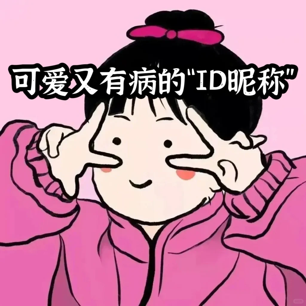 🤣可爱又有病的“ID昵称”