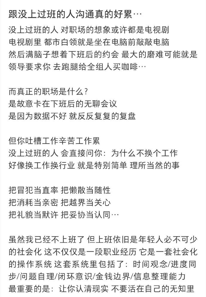 和没上过班的人沟通真的好难 上班教会你的是一套“怎么把事推进”的结果导向思维，而