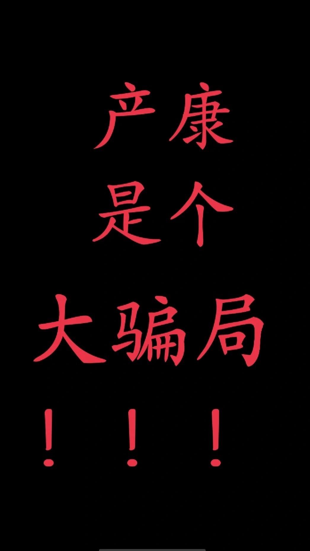 救命！某些产康机构能不能别天天给宝妈制造焦虑啊！ 什么生完孩子必须做修...