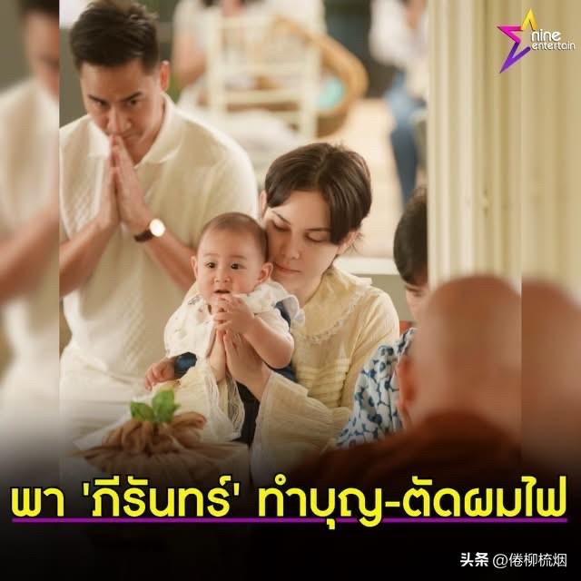 Matt、Fame 夫妇带6个月的儿子做功德，并举行"火剃"仪式。
另，"火剃"