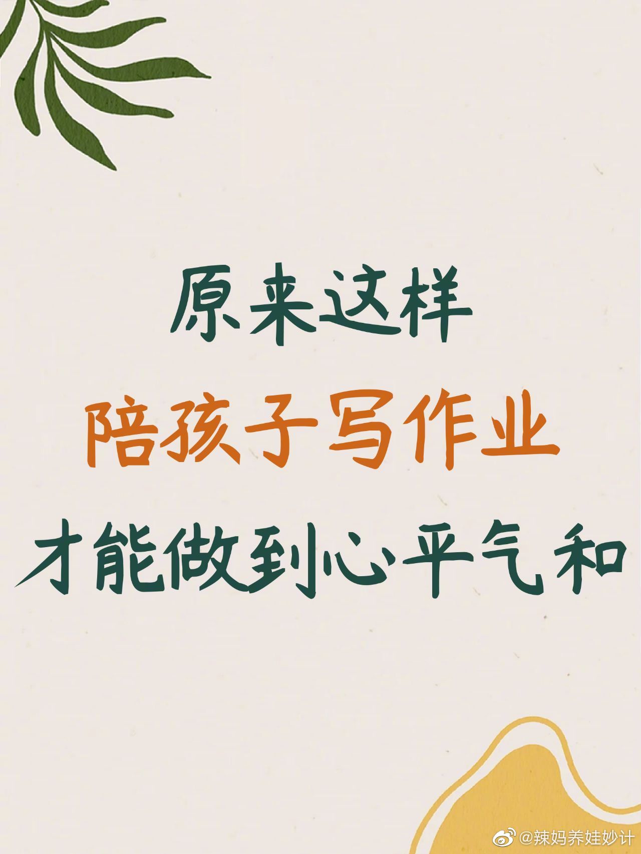 这样陪孩子写作业，可太太太省心了！ 