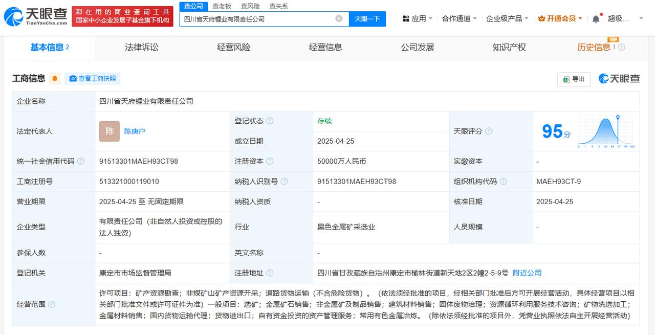 注册资本5亿
天眼查App显示，近日，四川省天府锂业有限责任公司成立，法定代表人