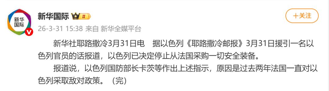 【以色列：决定停止从法国采购一切安全装备，“过去两年法国一直对以色列采取敌对政策